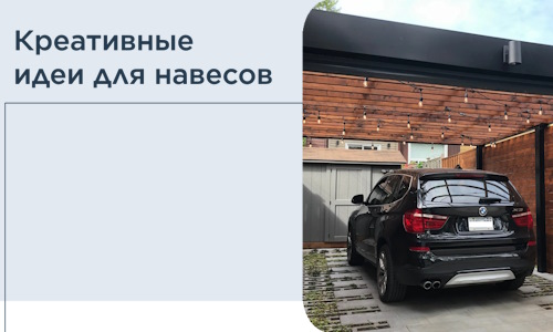 Креативные идеи для навесов от РадиДОМА-Срг