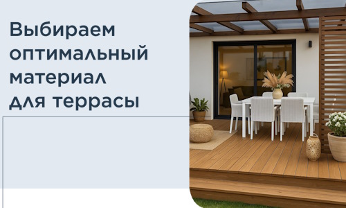 Выбираем оптимальный материал для террасы в Сургуте