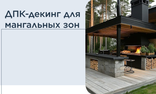 ДПК-декинг для мангальных зон в Сургуте